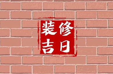 请高人帮我算装修吉日吉时及