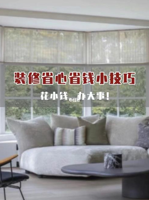装修小技巧简约又省钱