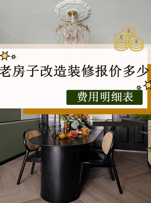 装修好旧房需要多少钱旧房装修有什么省钱技巧