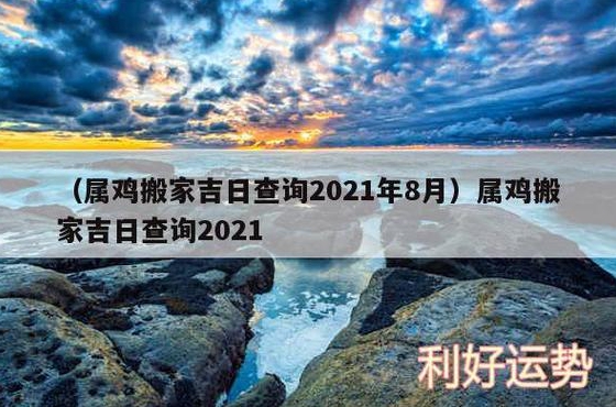 属鸡装修吉日查询