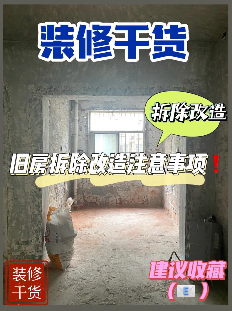 旧房翻新改造装修拆除时必须得知道和注意的事项