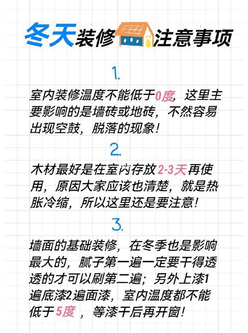 冬季装修的好处及注意事项