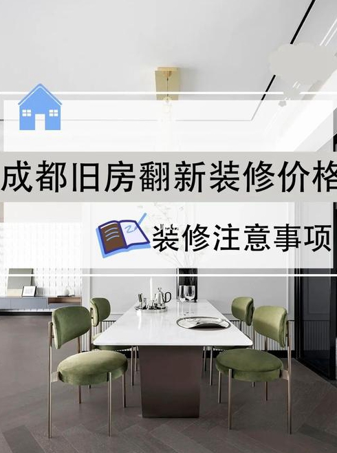 平米旧房装修价格旧房改造要注意什么