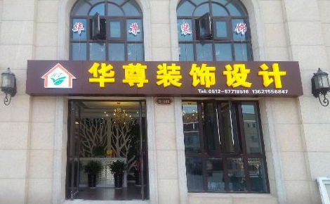 昆山前十名家装公司昆山十大装修公司名称
