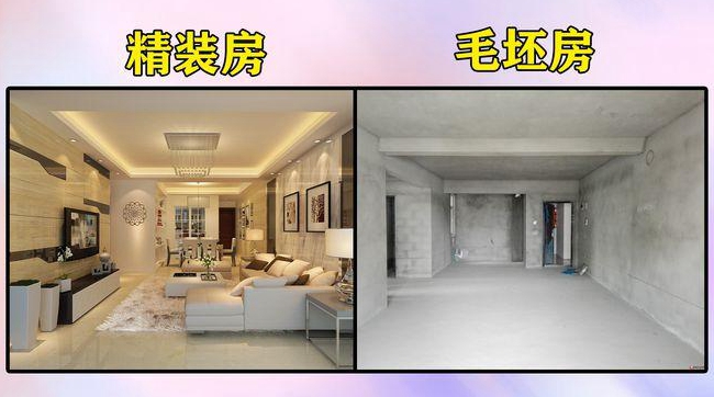 买房买毛坯房还是装修房