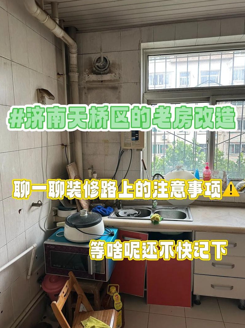 老房装修要注意什么