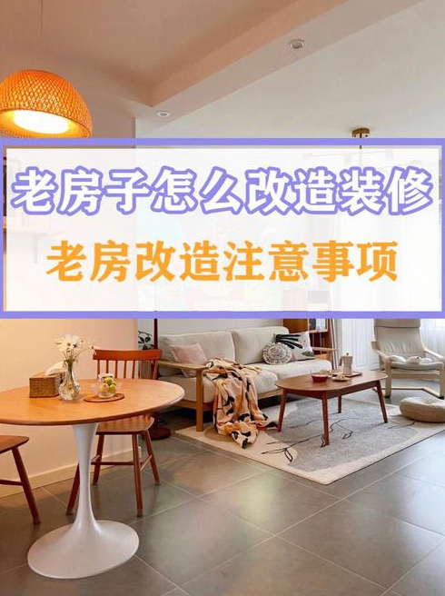 装修注意事项条老房子装修技巧