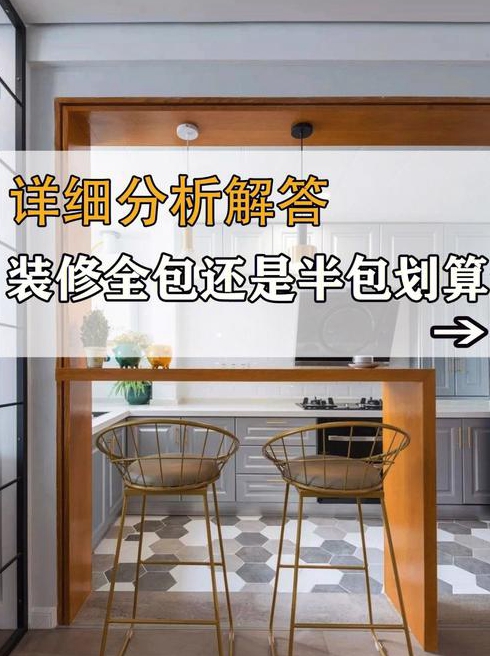 找装修公司半包划算还是全包