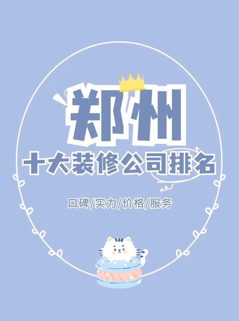 郑州有几家装修公司